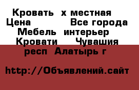 Кровать 2х местная  › Цена ­ 4 000 - Все города Мебель, интерьер » Кровати   . Чувашия респ.,Алатырь г.